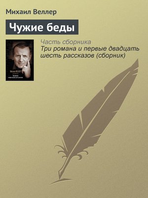 cover image of Чужие беды